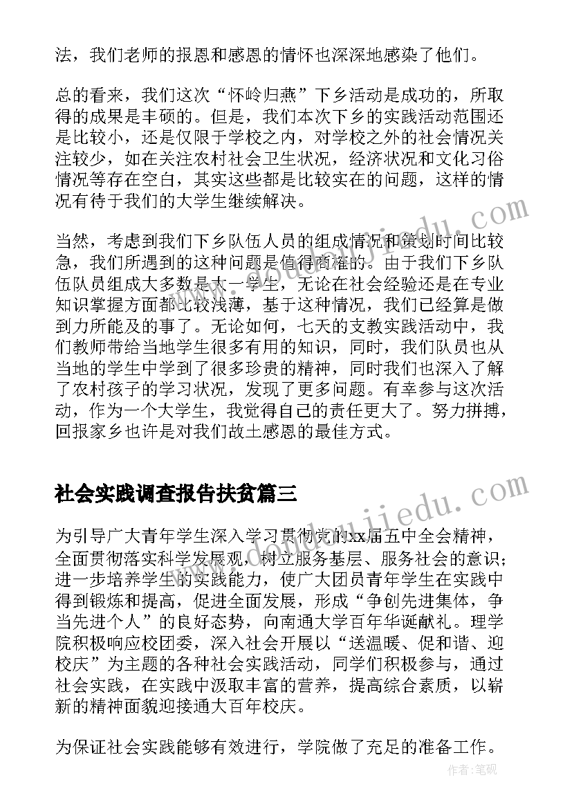 社会实践调查报告扶贫 社会实践报告内容(精选7篇)