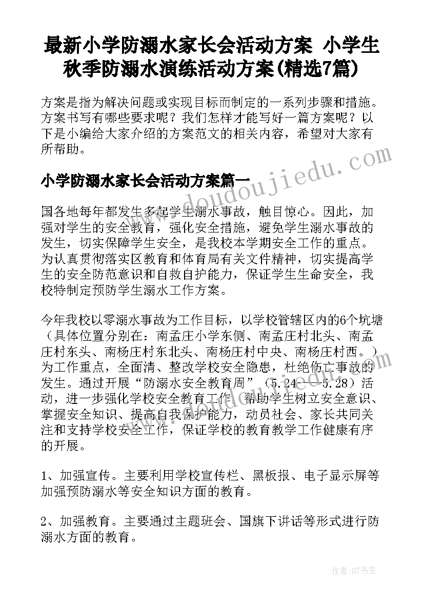 最新小学防溺水家长会活动方案 小学生秋季防溺水演练活动方案(精选7篇)