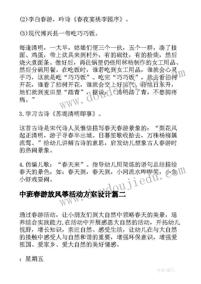 最新中班春游放风筝活动方案设计 中班春游活动方案(优质10篇)