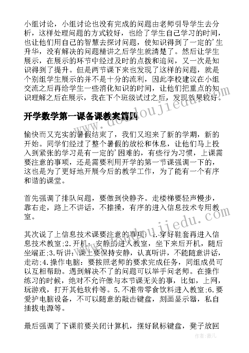 2023年开学数学第一课备课教案(汇总5篇)