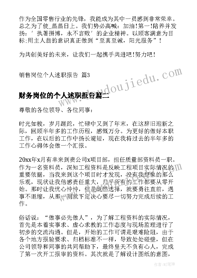 财务岗位的个人述职报告 销售岗位个人述职报告(精选10篇)