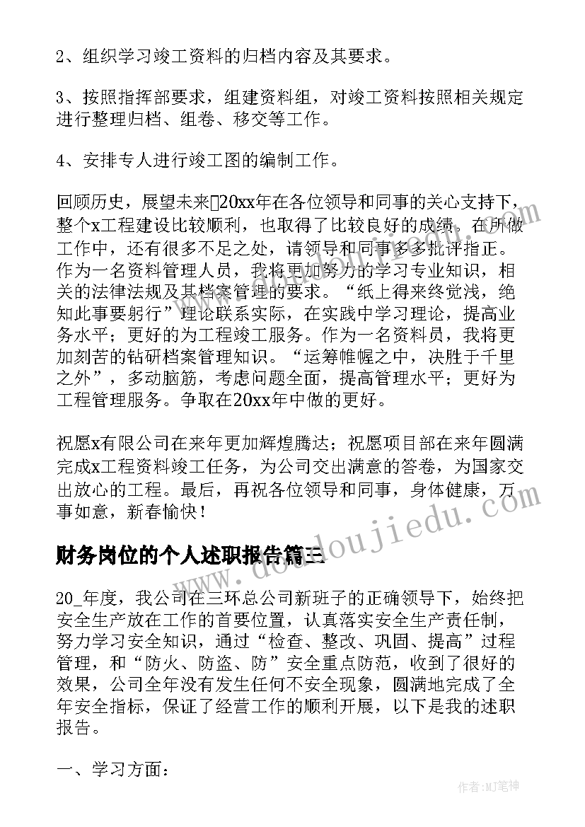 财务岗位的个人述职报告 销售岗位个人述职报告(精选10篇)