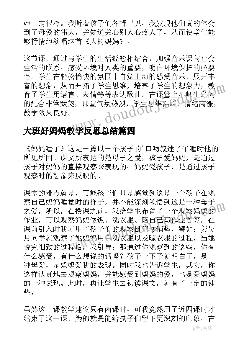 大班好妈妈教学反思总结(汇总7篇)