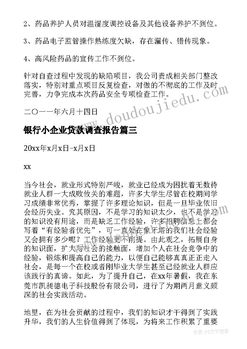 银行小企业贷款调查报告(模板5篇)