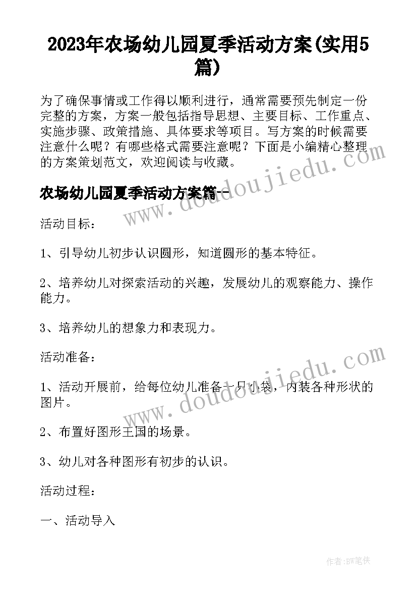 2023年农场幼儿园夏季活动方案(实用5篇)