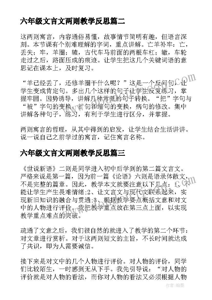 2023年六年级文言文两则教学反思(汇总5篇)