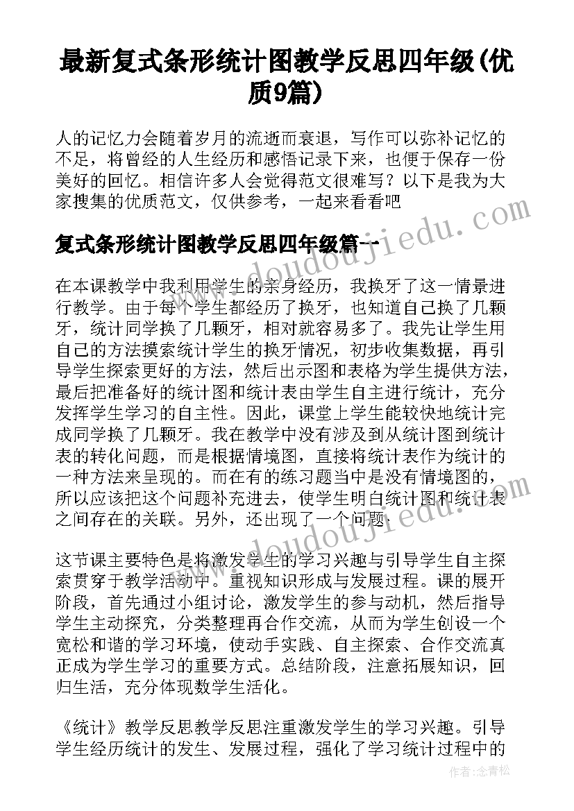 最新复式条形统计图教学反思四年级(优质9篇)