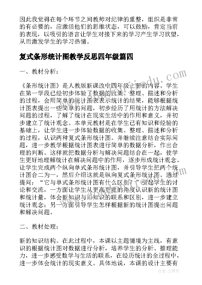 最新复式条形统计图教学反思四年级(优质9篇)