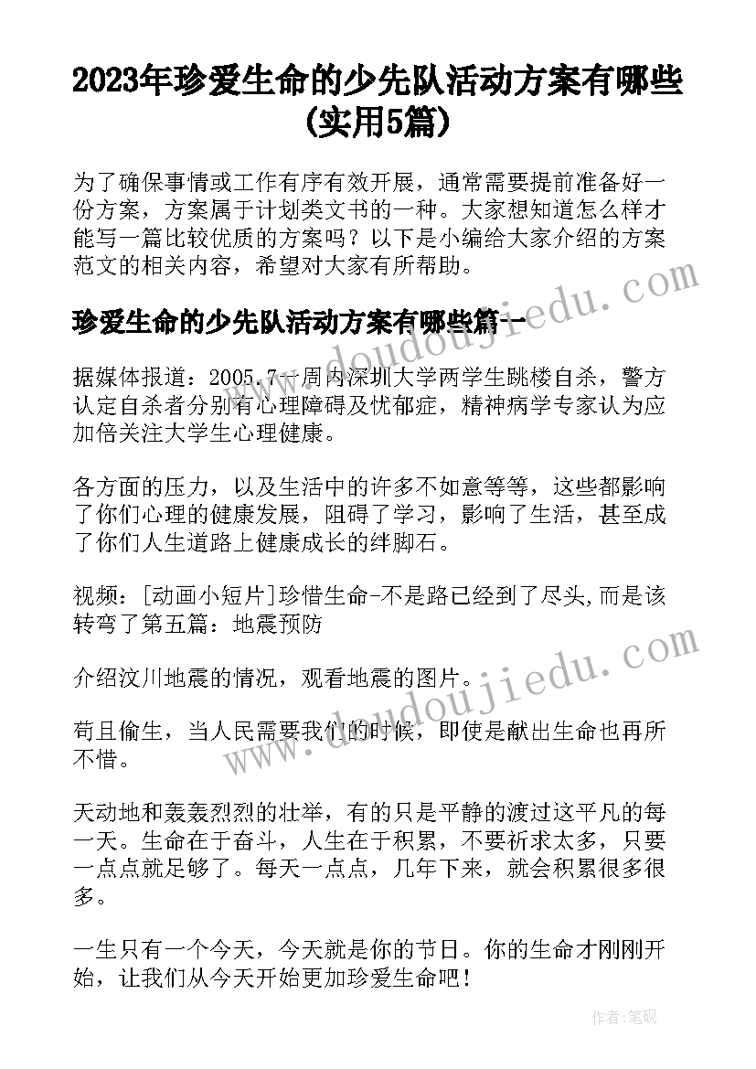 2023年珍爱生命的少先队活动方案有哪些(实用5篇)