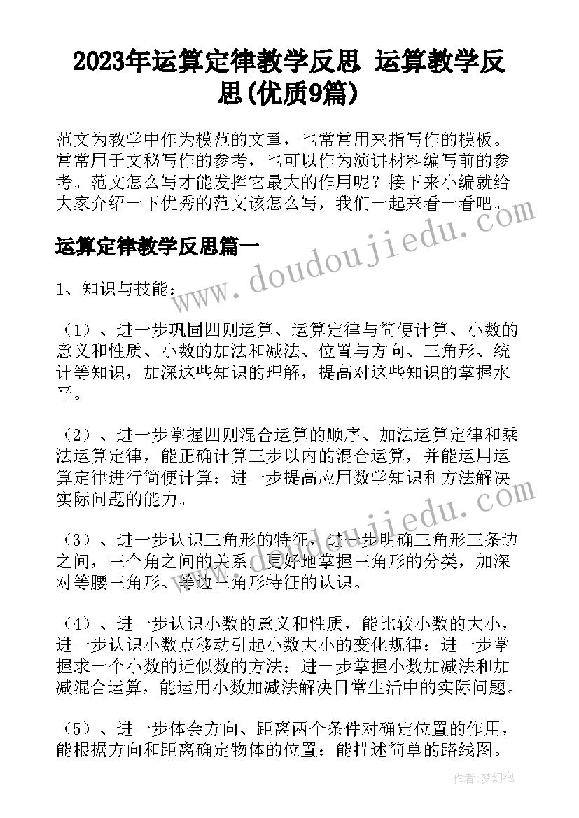 2023年运算定律教学反思 运算教学反思(优质9篇)