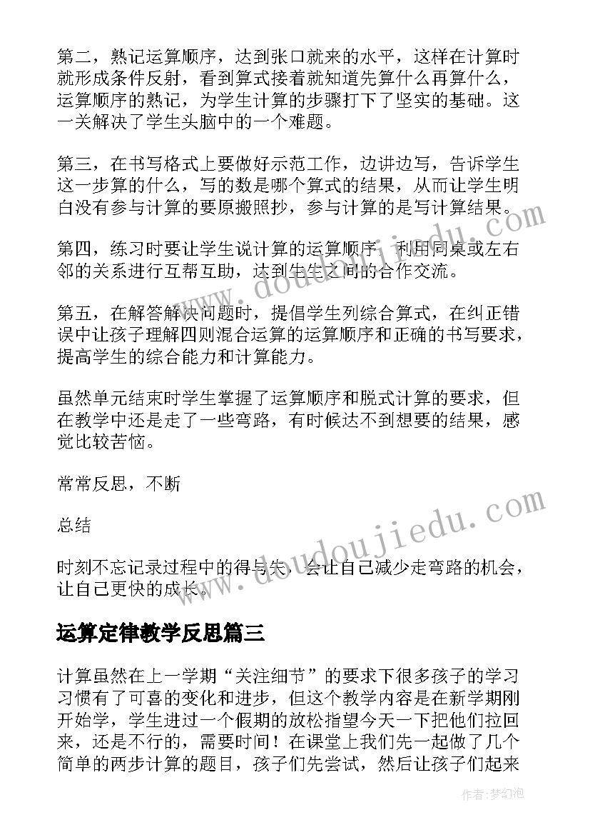 2023年运算定律教学反思 运算教学反思(优质9篇)