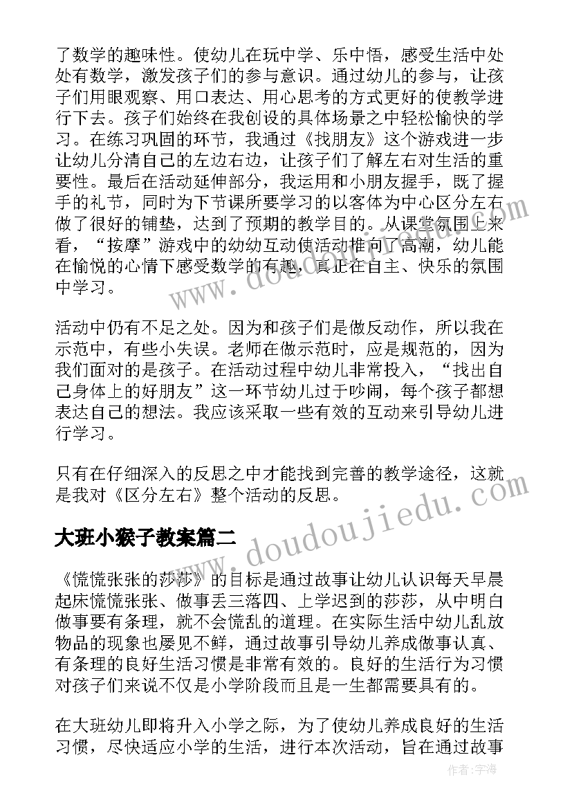 最新大班小猴子教案(模板7篇)