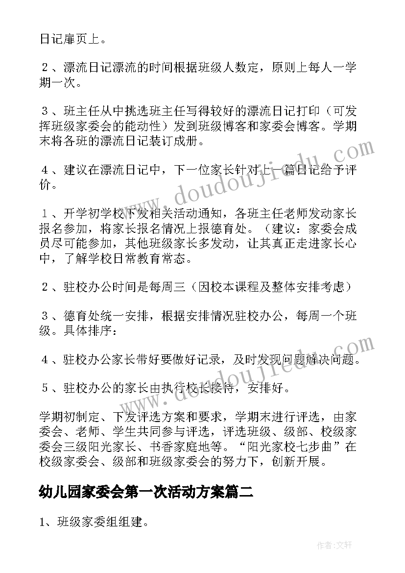 2023年幼儿园家委会第一次活动方案(通用5篇)