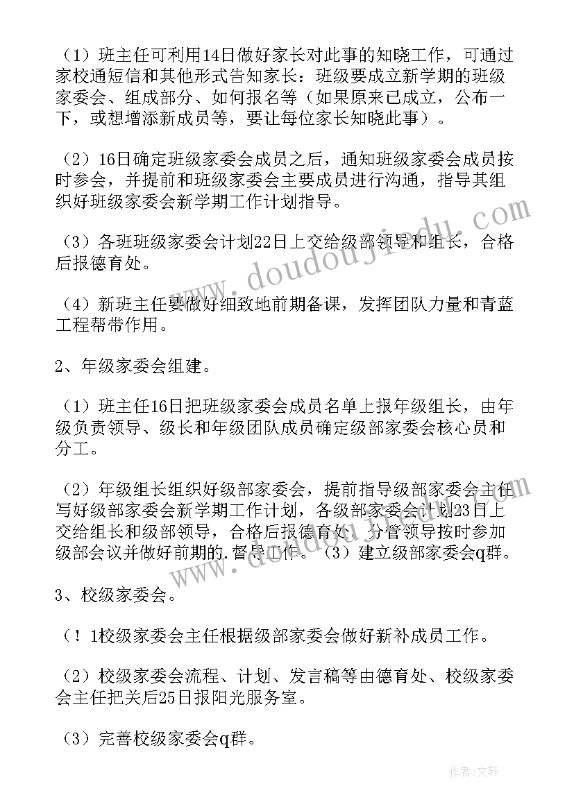 2023年幼儿园家委会第一次活动方案(通用5篇)