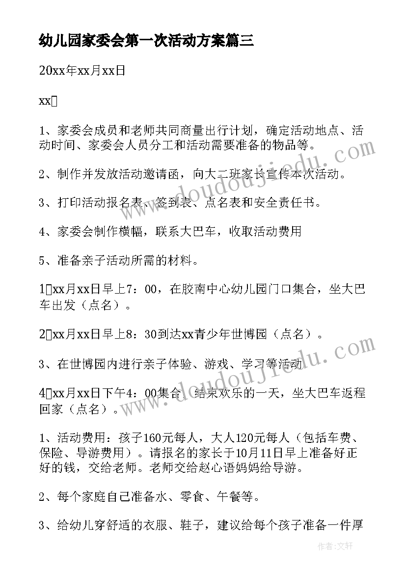 2023年幼儿园家委会第一次活动方案(通用5篇)