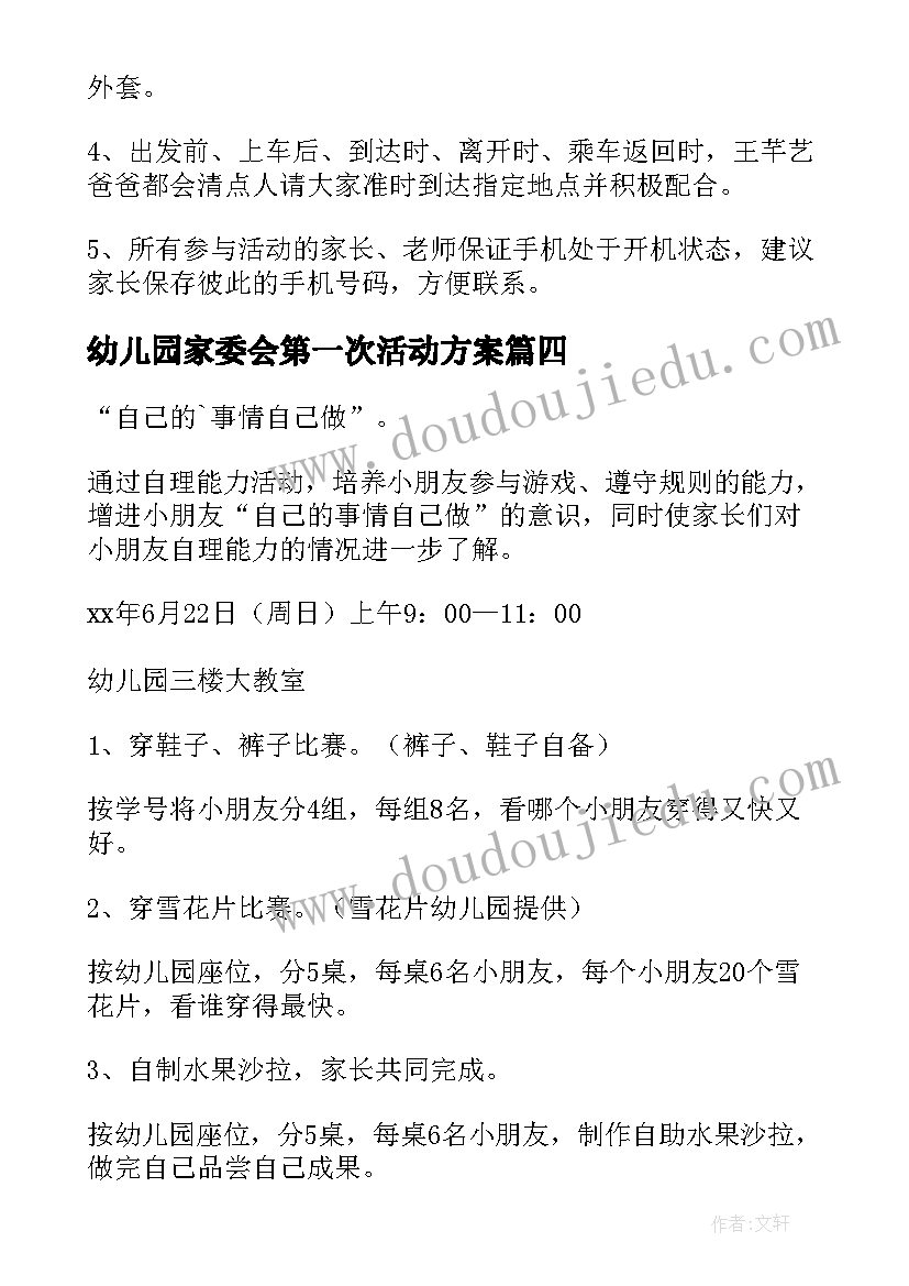 2023年幼儿园家委会第一次活动方案(通用5篇)