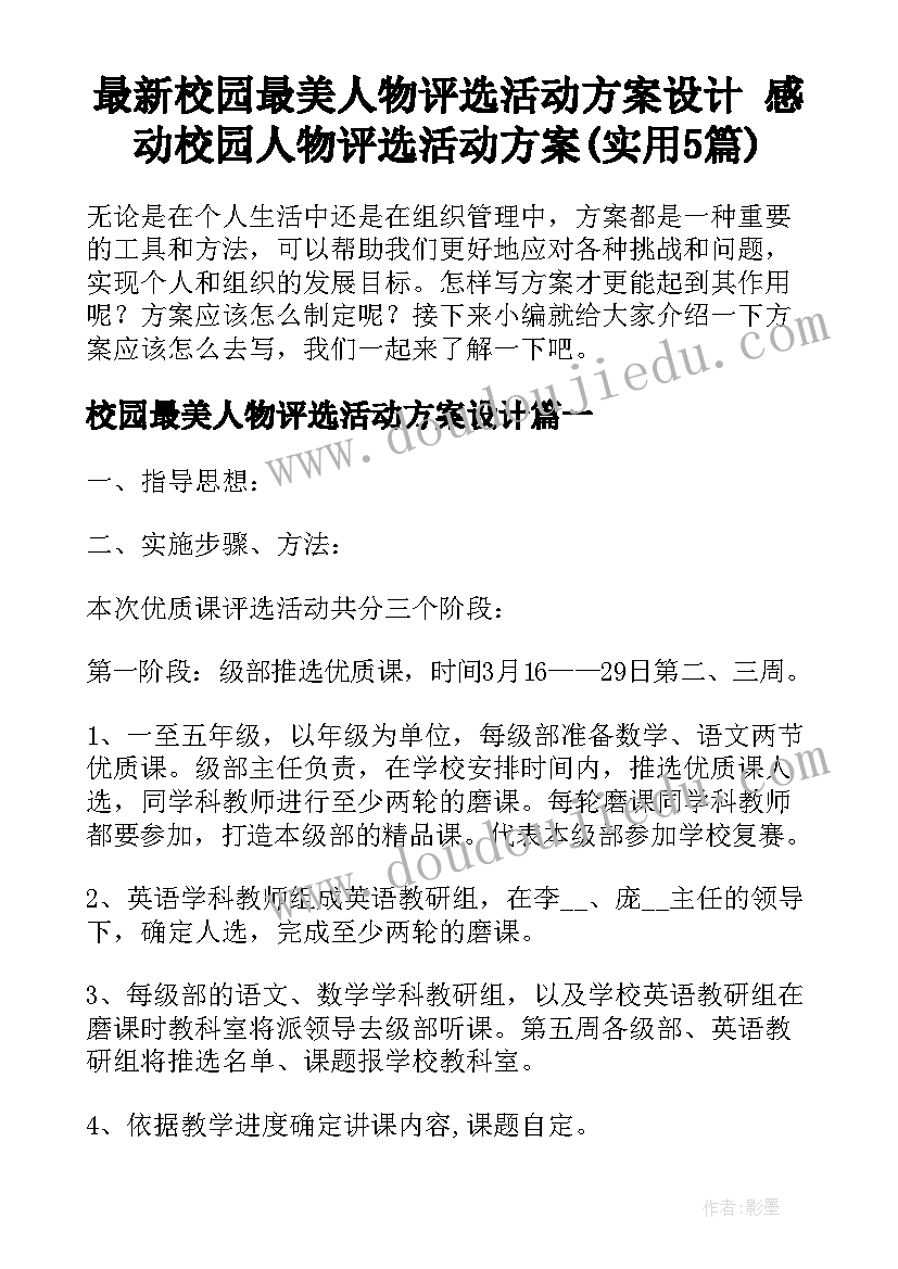 最新校园最美人物评选活动方案设计 感动校园人物评选活动方案(实用5篇)