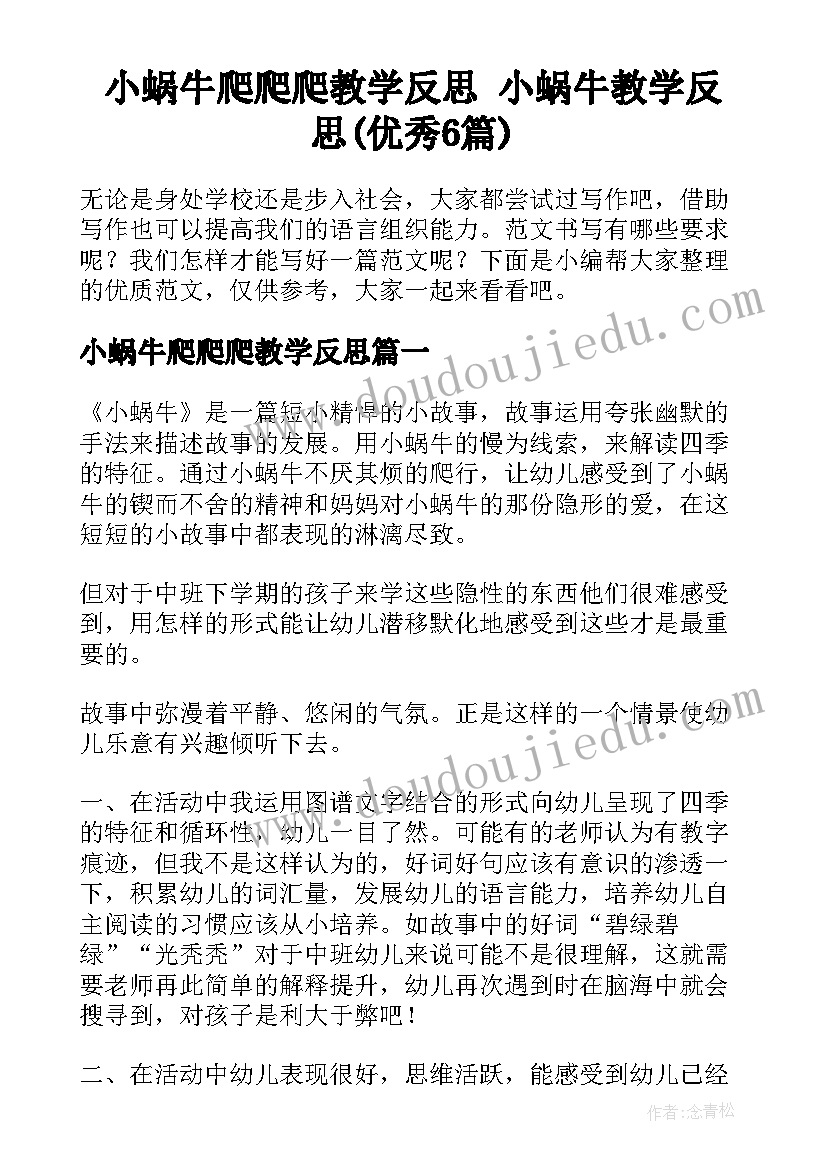 小蜗牛爬爬爬教学反思 小蜗牛教学反思(优秀6篇)