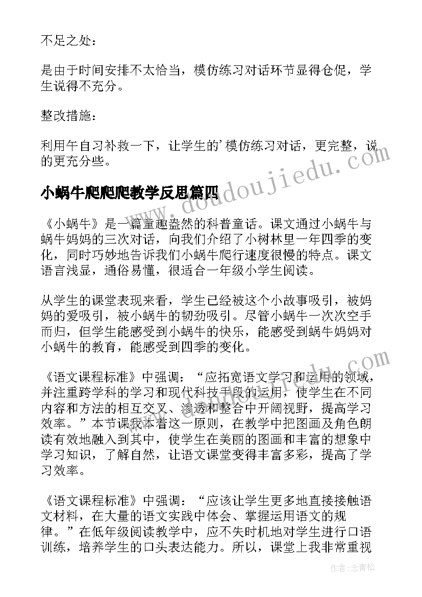 小蜗牛爬爬爬教学反思 小蜗牛教学反思(优秀6篇)