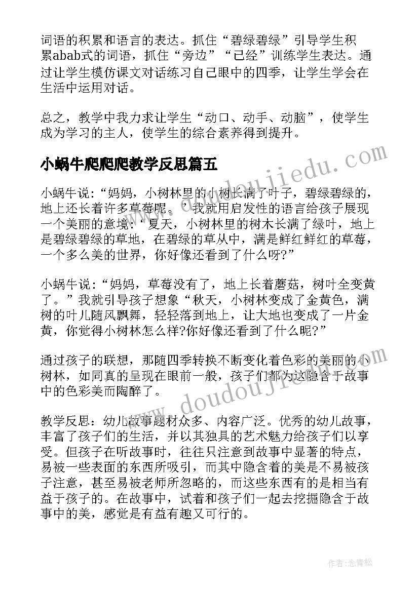 小蜗牛爬爬爬教学反思 小蜗牛教学反思(优秀6篇)