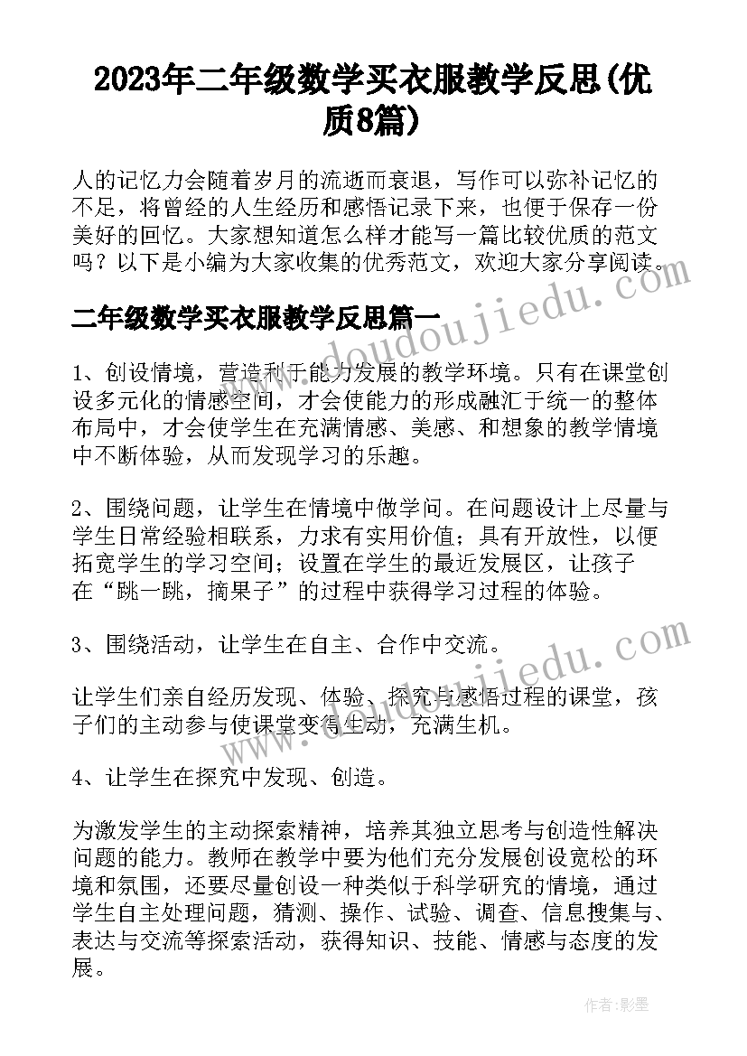 2023年二年级数学买衣服教学反思(优质8篇)