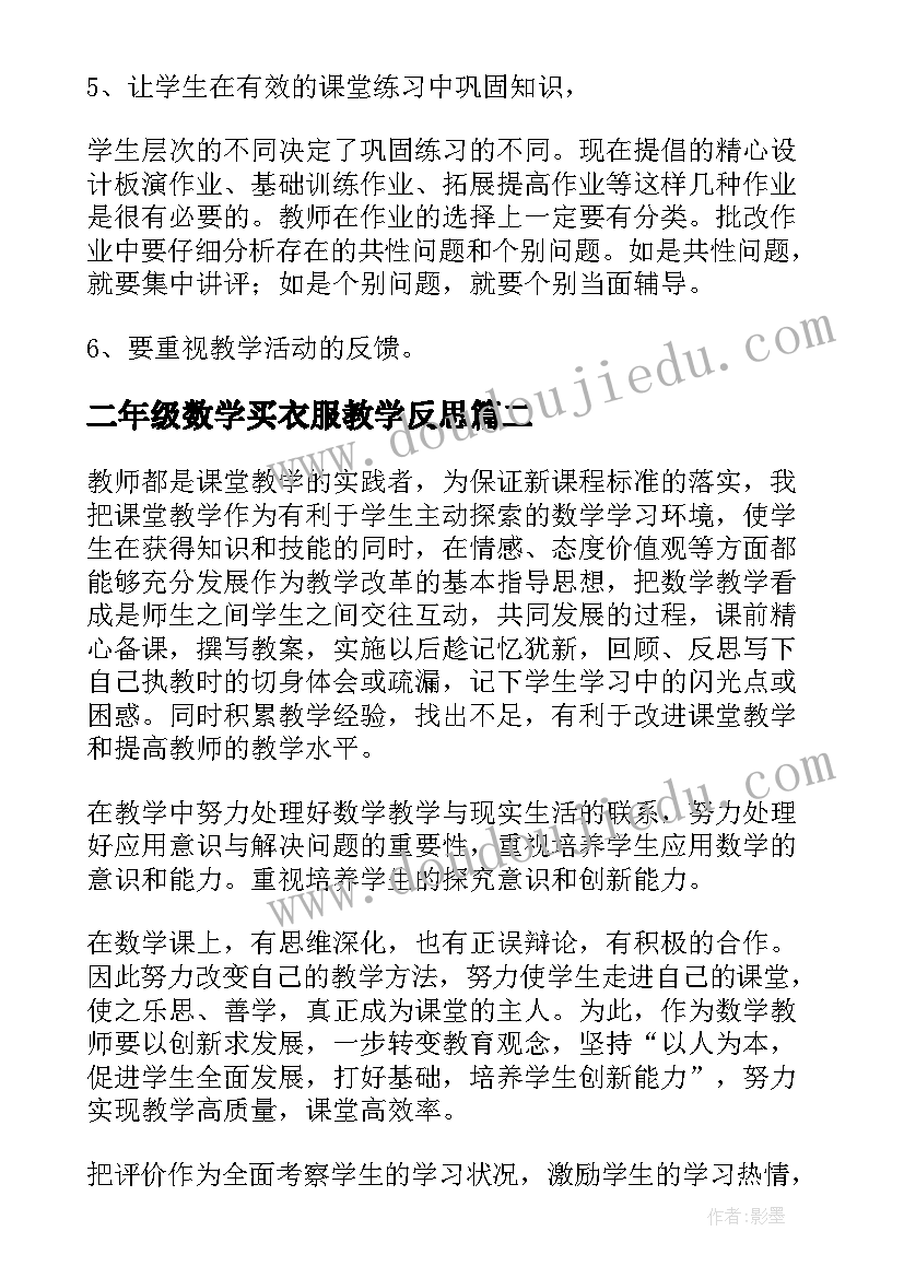 2023年二年级数学买衣服教学反思(优质8篇)