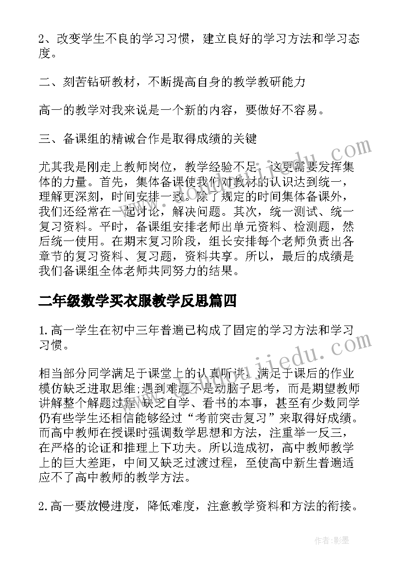 2023年二年级数学买衣服教学反思(优质8篇)