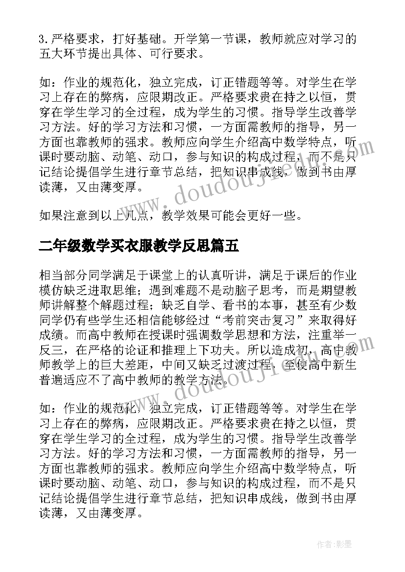 2023年二年级数学买衣服教学反思(优质8篇)