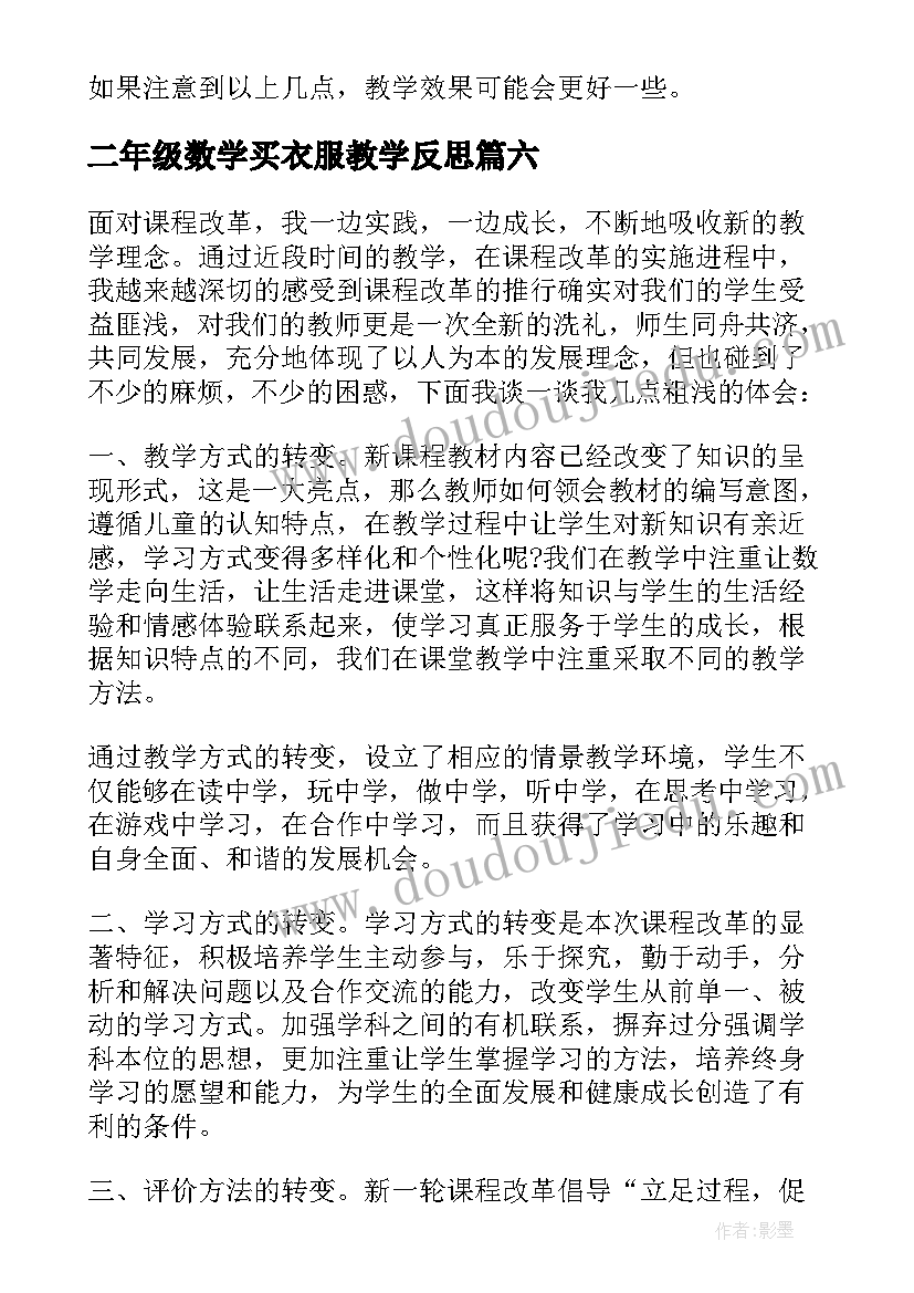 2023年二年级数学买衣服教学反思(优质8篇)