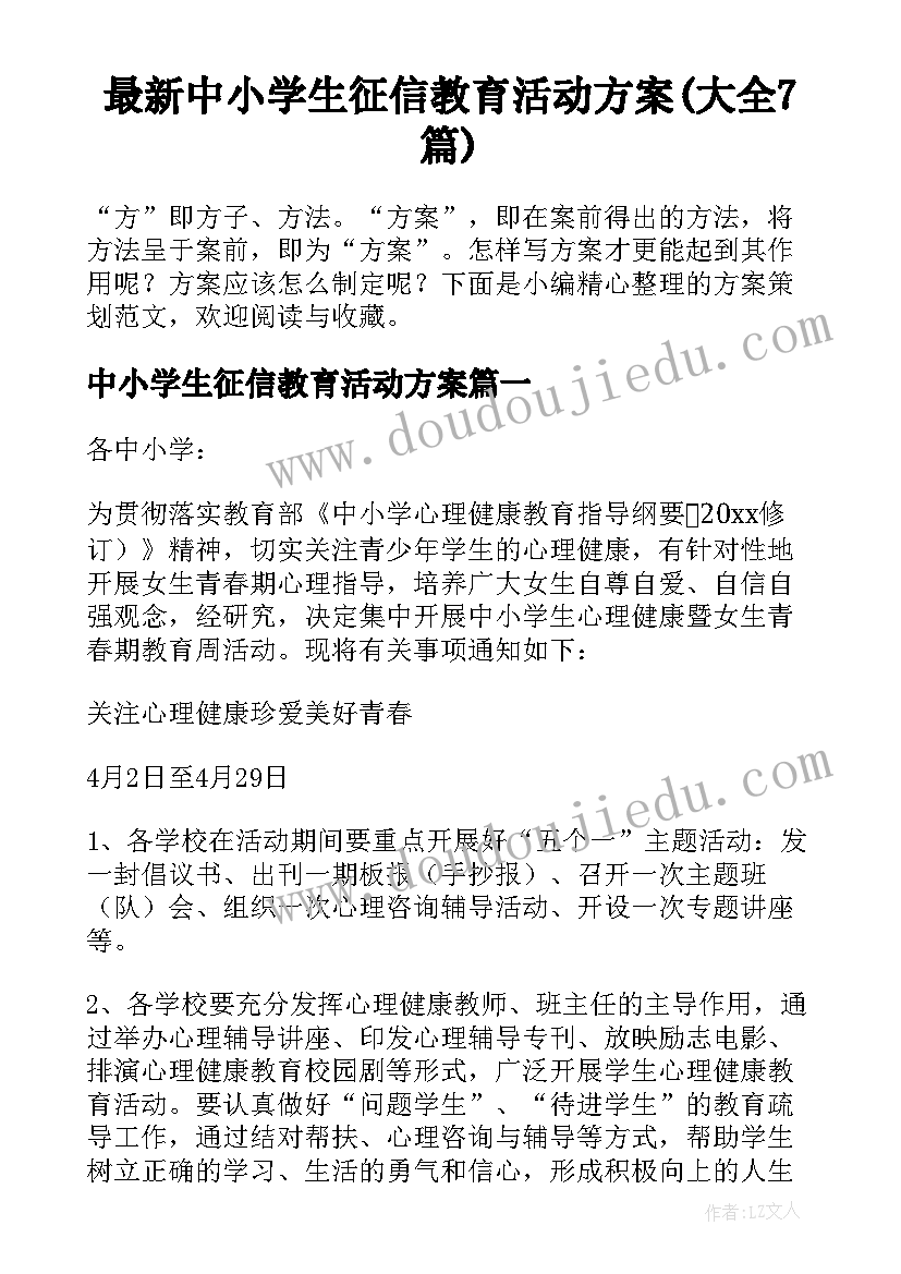 最新中小学生征信教育活动方案(大全7篇)