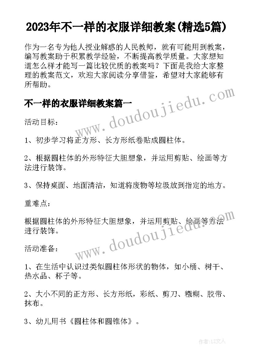 2023年不一样的衣服详细教案(精选5篇)