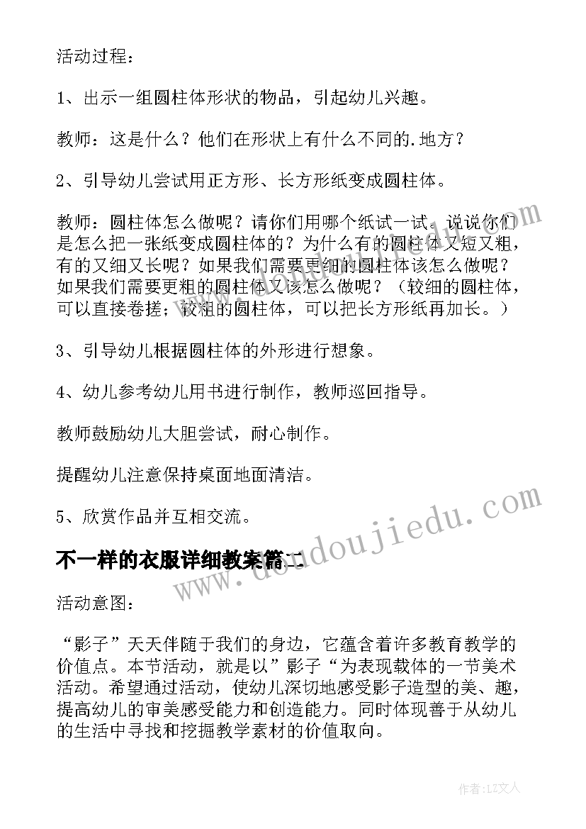 2023年不一样的衣服详细教案(精选5篇)