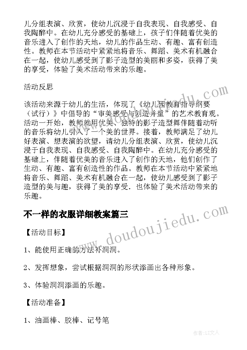 2023年不一样的衣服详细教案(精选5篇)