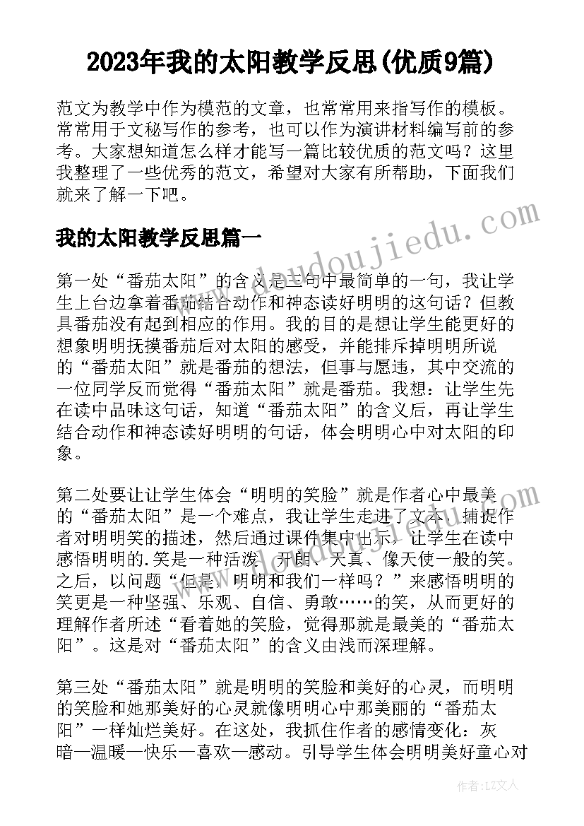 2023年我的太阳教学反思(优质9篇)