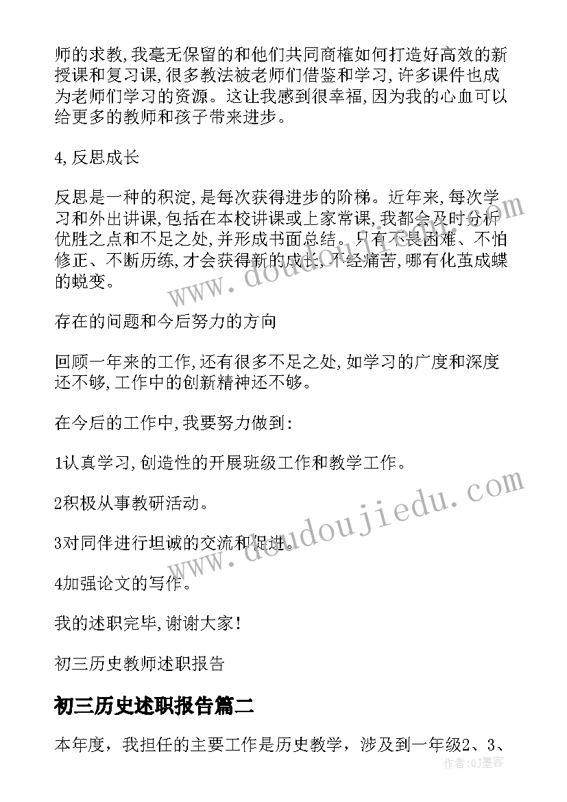 2023年初三历史述职报告(优秀5篇)