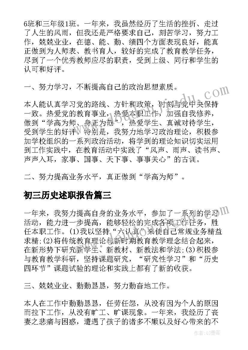 2023年初三历史述职报告(优秀5篇)