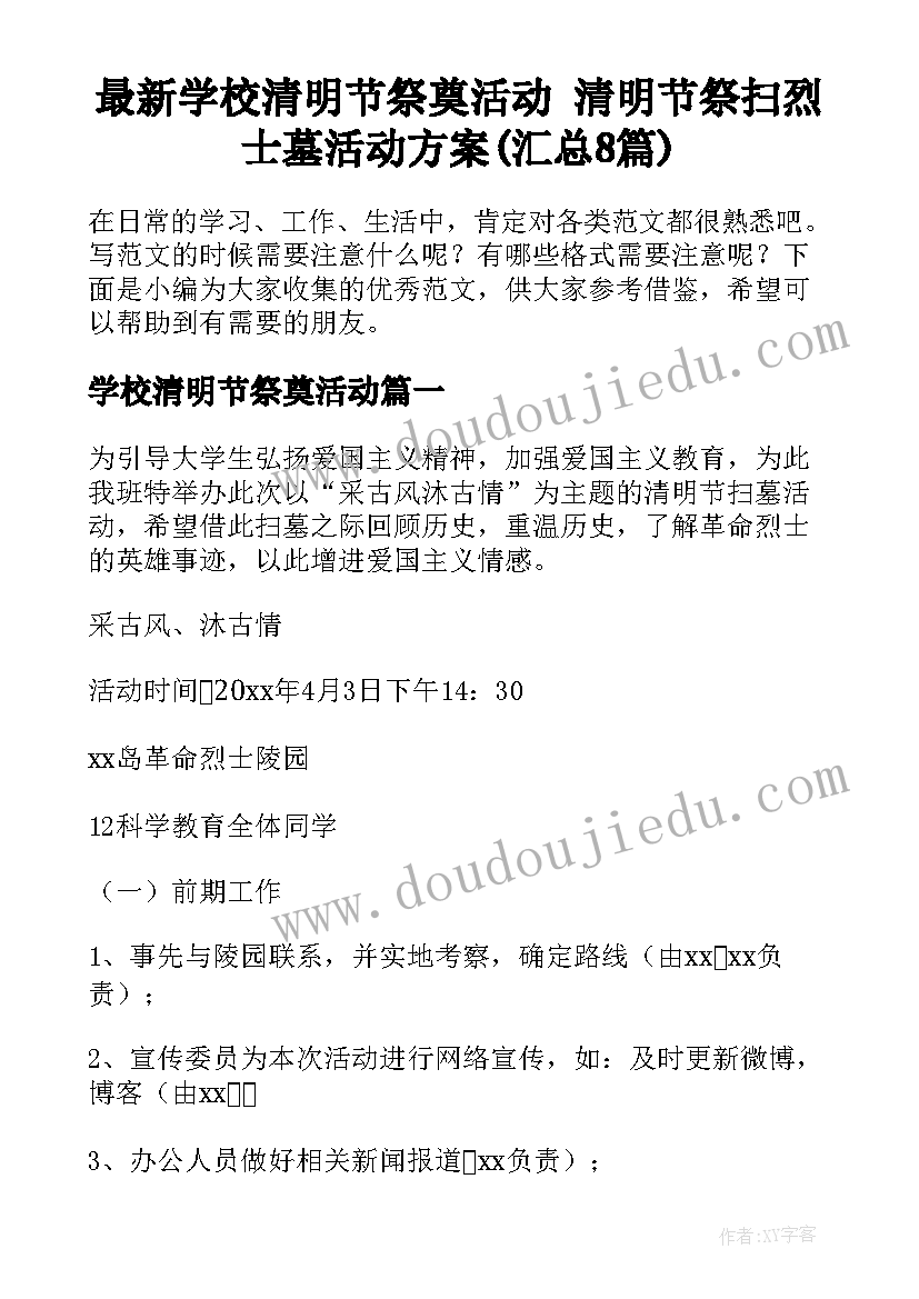 最新学校清明节祭奠活动 清明节祭扫烈士墓活动方案(汇总8篇)