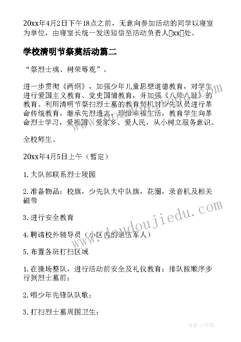 最新学校清明节祭奠活动 清明节祭扫烈士墓活动方案(汇总8篇)