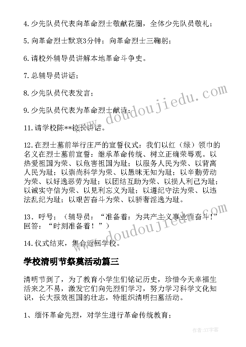 最新学校清明节祭奠活动 清明节祭扫烈士墓活动方案(汇总8篇)