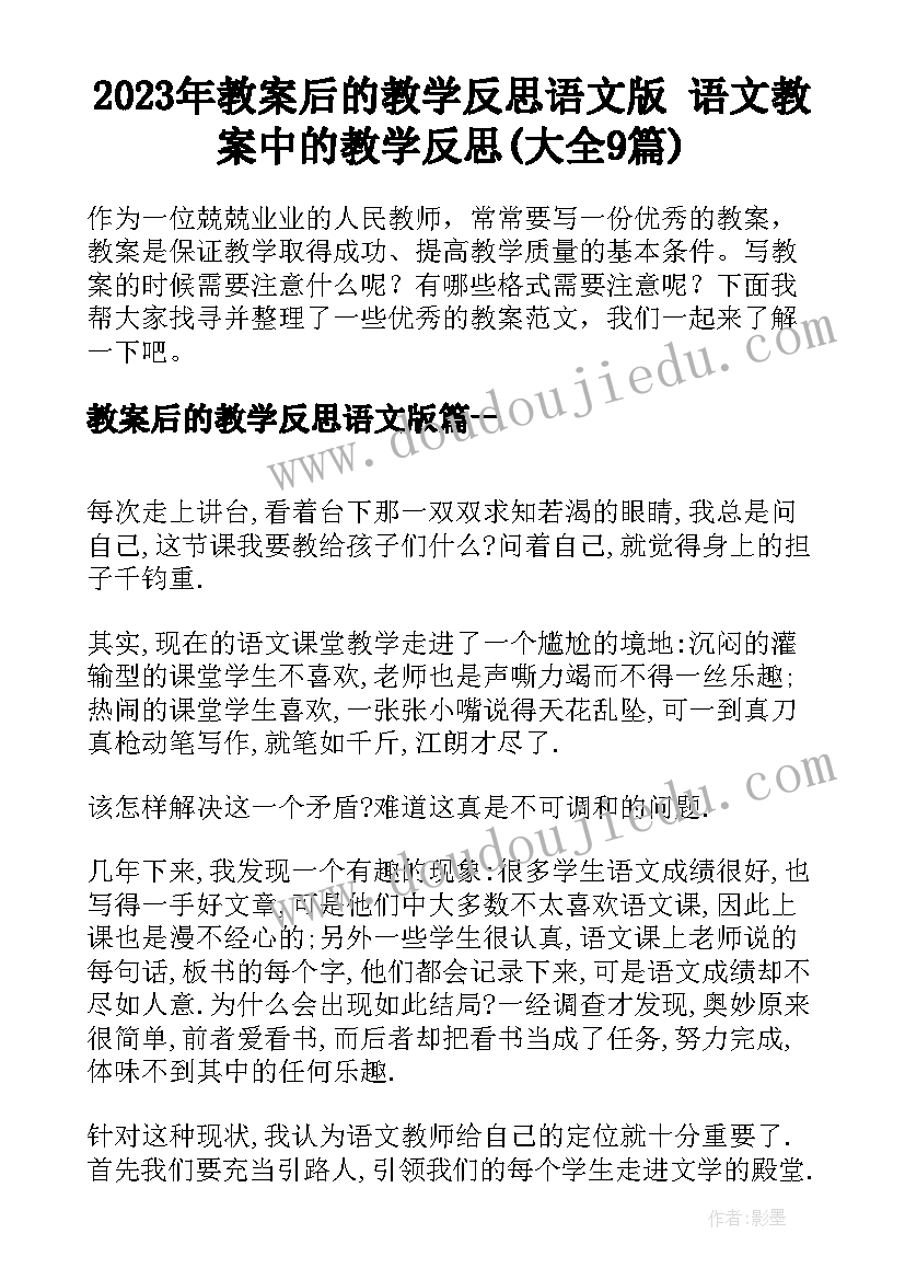 2023年教案后的教学反思语文版 语文教案中的教学反思(大全9篇)