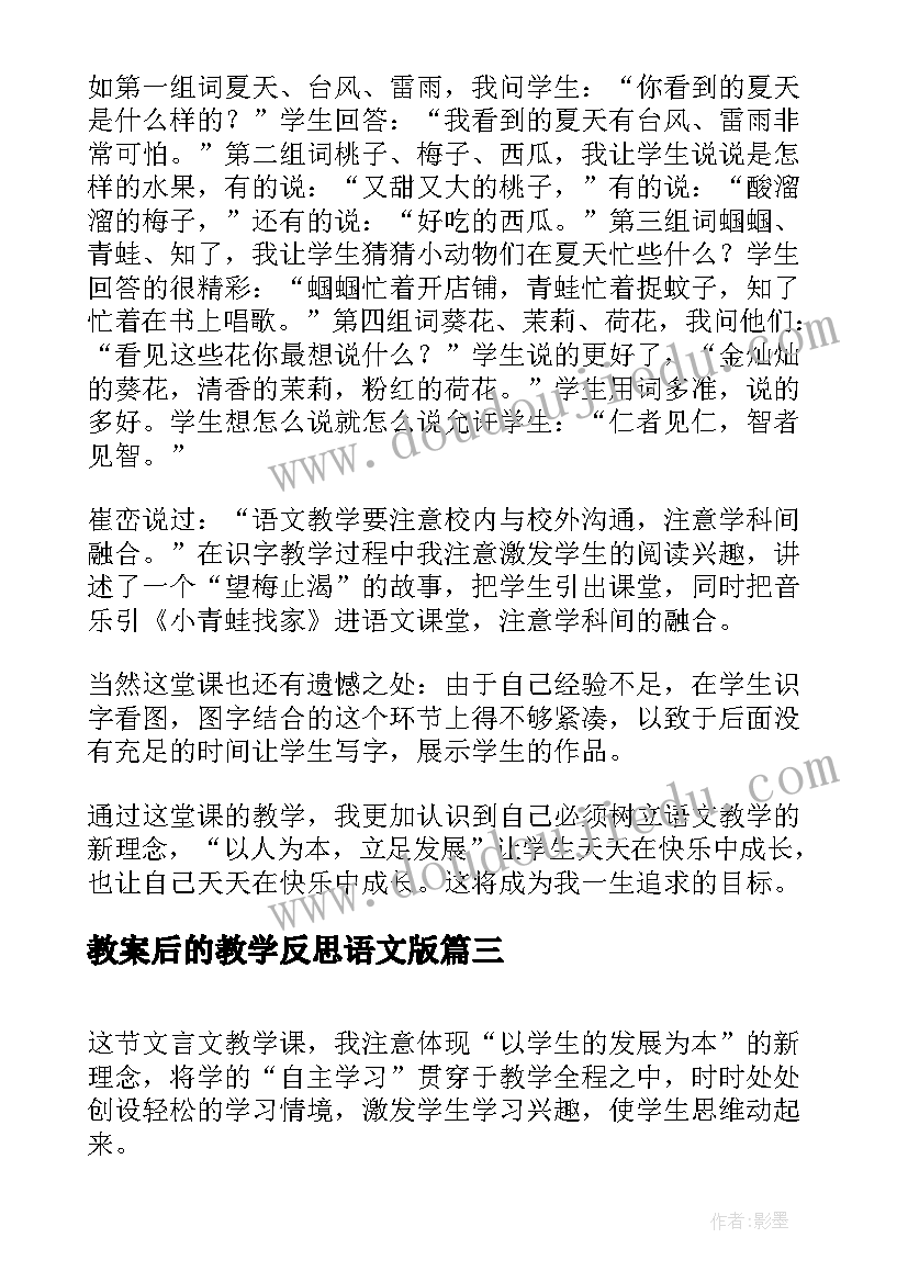 2023年教案后的教学反思语文版 语文教案中的教学反思(大全9篇)