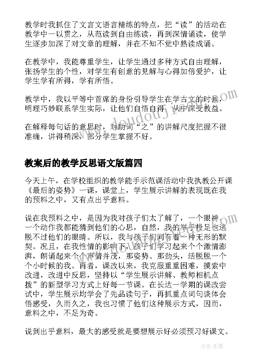 2023年教案后的教学反思语文版 语文教案中的教学反思(大全9篇)