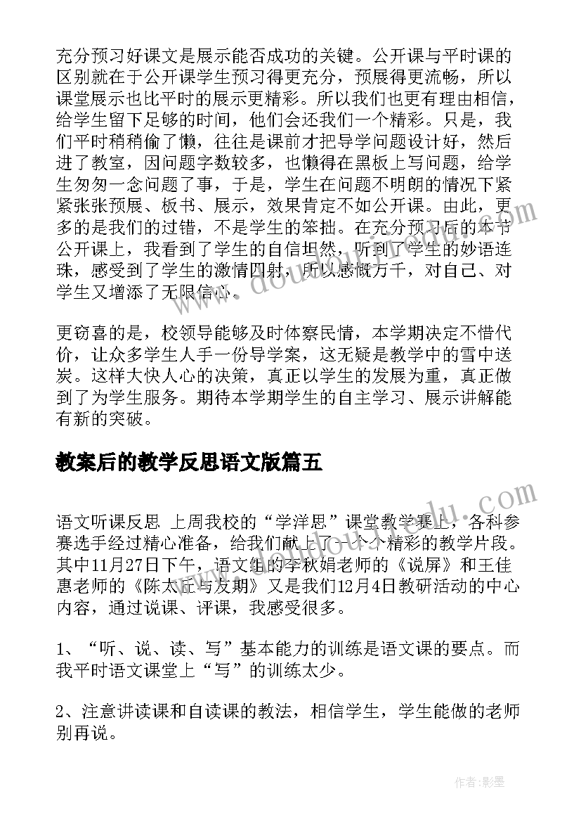 2023年教案后的教学反思语文版 语文教案中的教学反思(大全9篇)