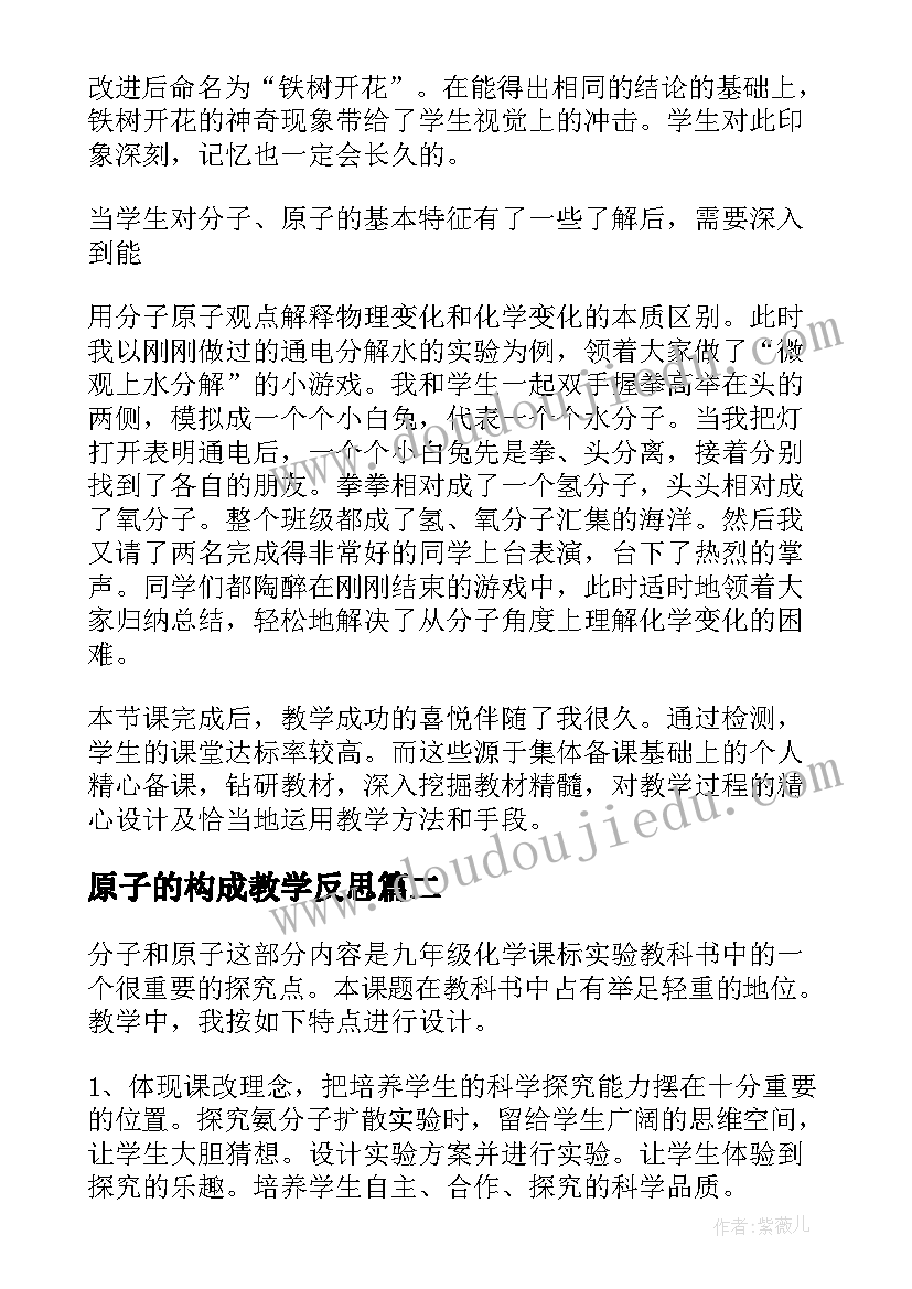 最新原子的构成教学反思 分子原子教学反思(模板5篇)