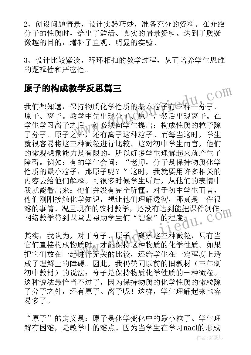 最新原子的构成教学反思 分子原子教学反思(模板5篇)