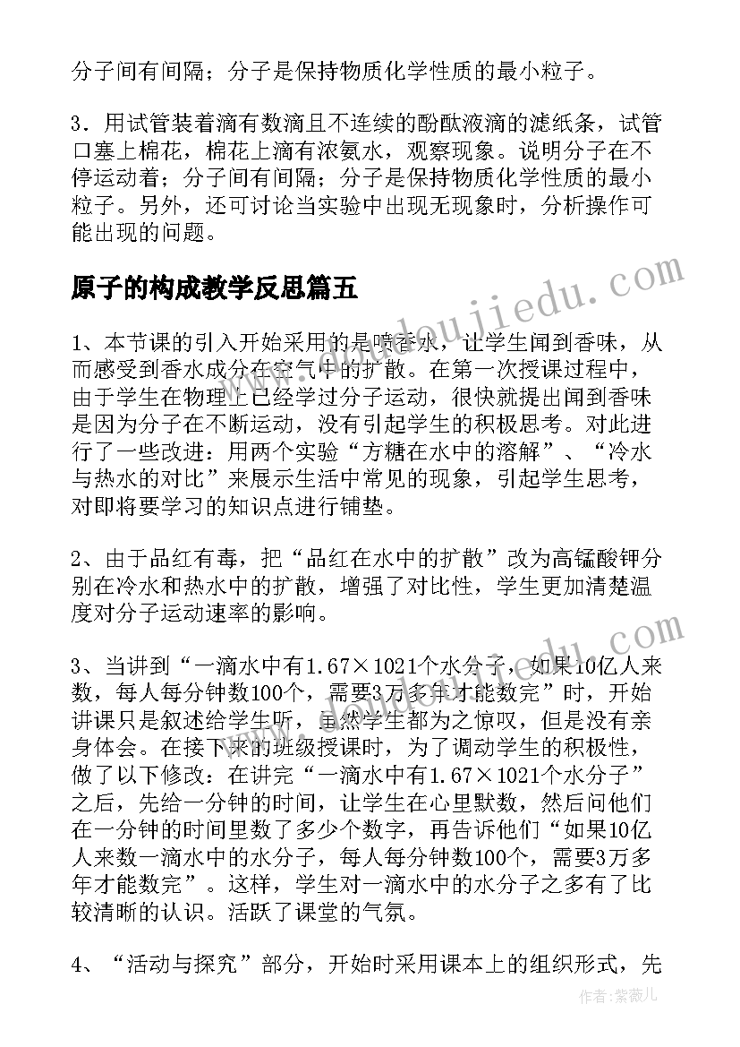 最新原子的构成教学反思 分子原子教学反思(模板5篇)