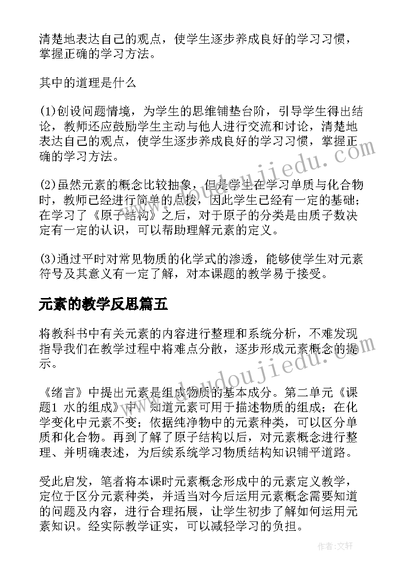 最新元素的教学反思(通用5篇)