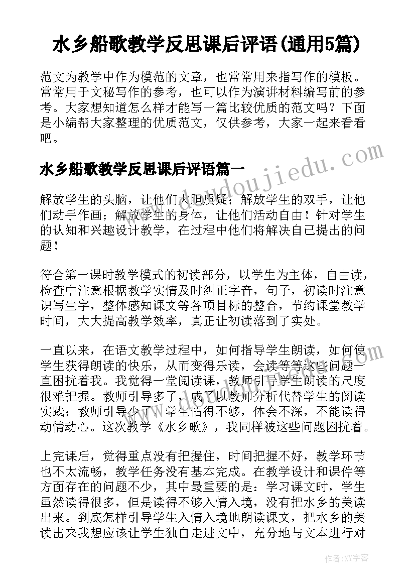 水乡船歌教学反思课后评语(通用5篇)