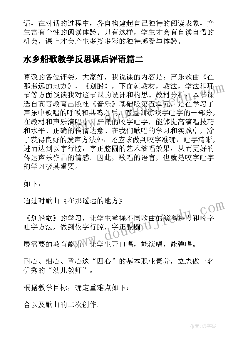 水乡船歌教学反思课后评语(通用5篇)