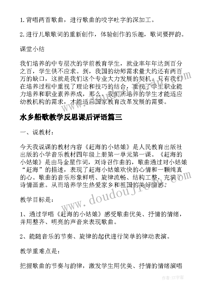 水乡船歌教学反思课后评语(通用5篇)